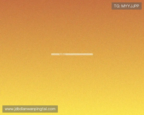 星空娱乐档案：2026年世界杯足球赛观赛指南与最佳观赛地点推荐全攻略